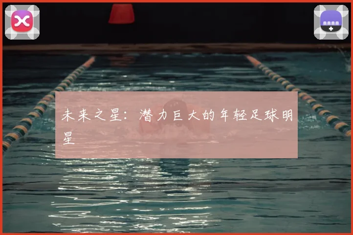 未来之星：潜力巨大的年轻足球明星