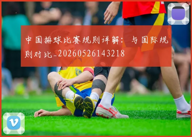 中国排球比赛规则详解:与国际规则对比_20260526143218
