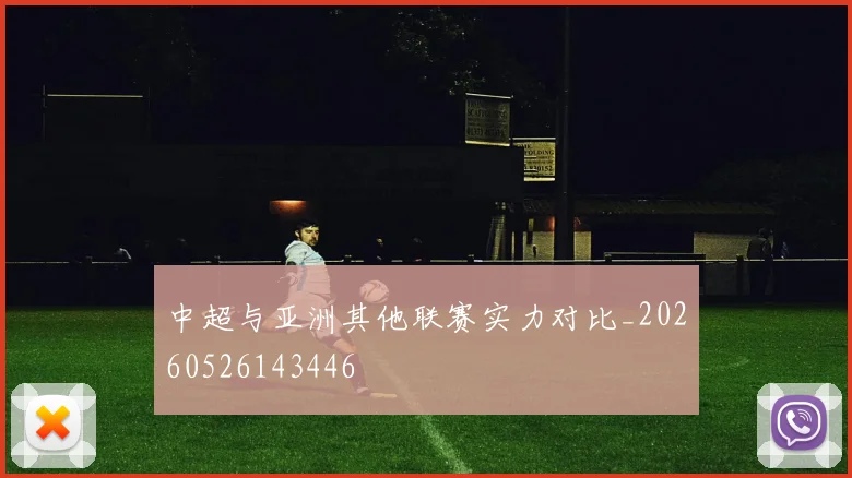 中超与亚洲其他联赛实力对比_20260526143446