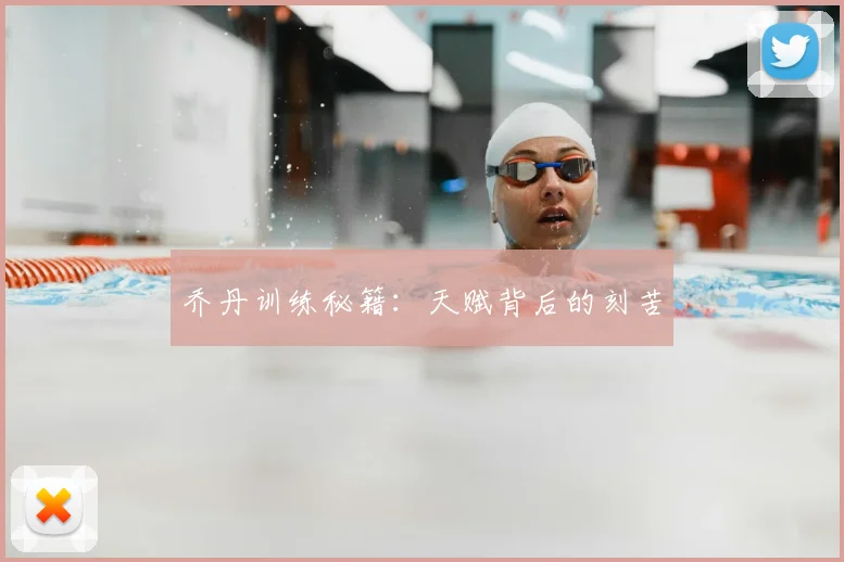 乔丹训练秘籍：天赋背后的刻苦