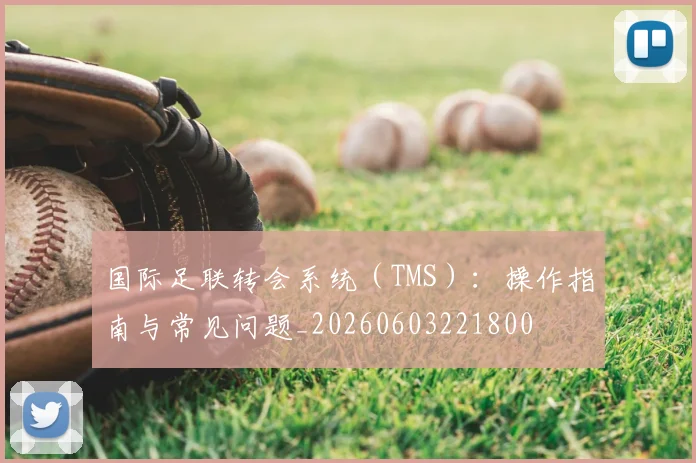国际足联转会系统（TMS）：操作指南与常见问题_20260603221800