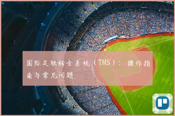 国际足联转会系统（TMS）：操作指南与常见问题