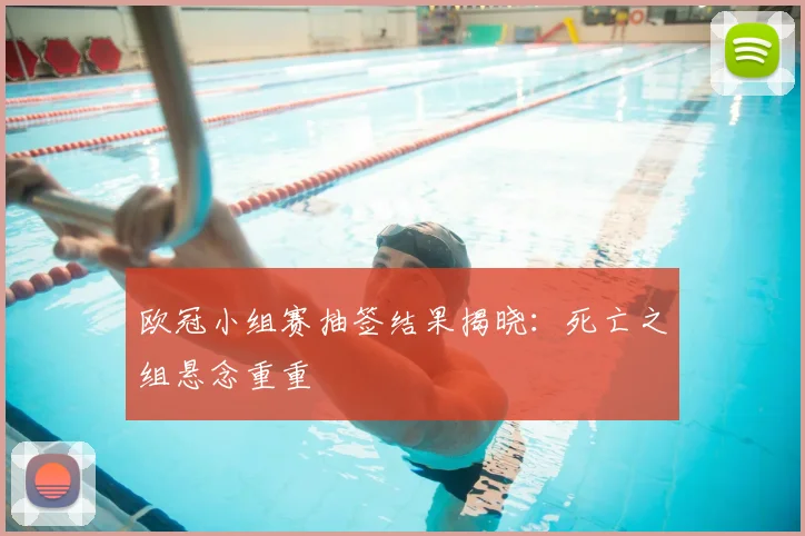 欧冠小组赛抽签结果揭晓：死亡之组悬念重重