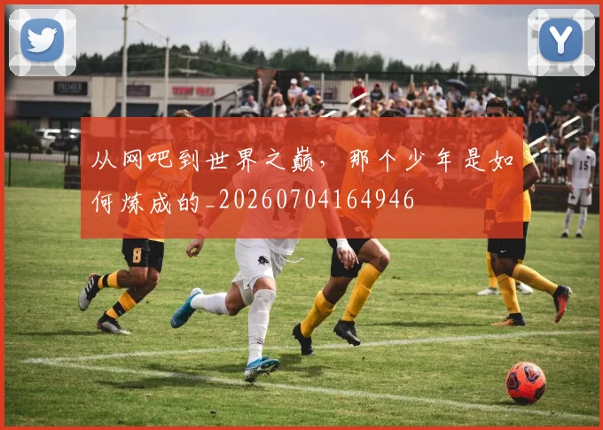 从网吧到世界之巅，那个少年是如何炼成的_20260704164946