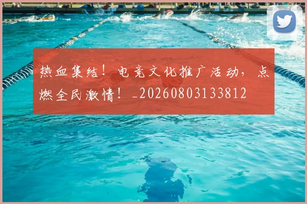热血集结!电竞文化推广活动,点燃全民激情!_20260803133812