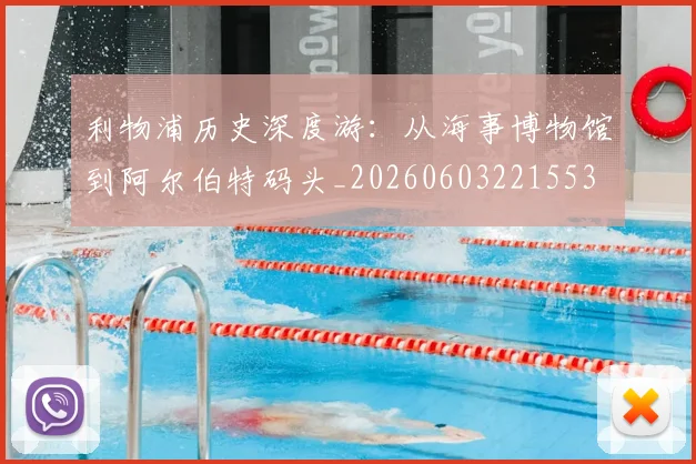 利物浦历史深度游：从海事博物馆到阿尔伯特码头_20260603221553