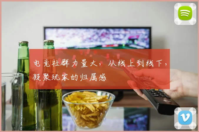 电竞社群力量大，从线上到线下，凝聚玩家的归属感