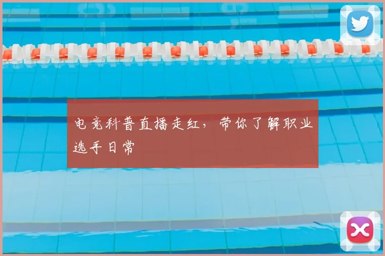 电竞科普直播走红，带你了解职业选手日常