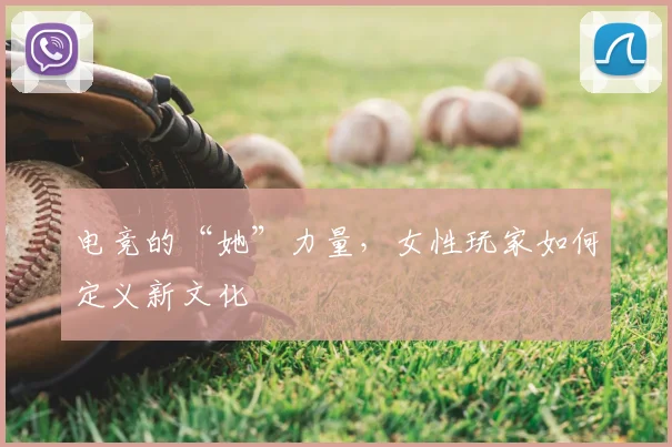 电竞的“她”力量，女性玩家如何定义新文化