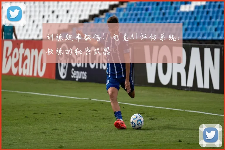 训练效率翻倍！电竞AI评估系统，教练的秘密武器