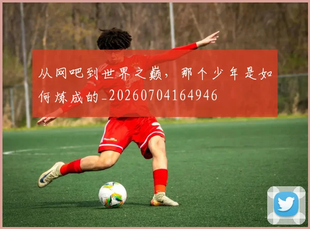 从网吧到世界之巅，那个少年是如何炼成的_20260704164946