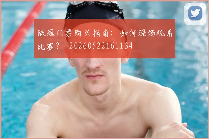 欧冠门票购买指南：如何现场观看比赛？_20260522161134