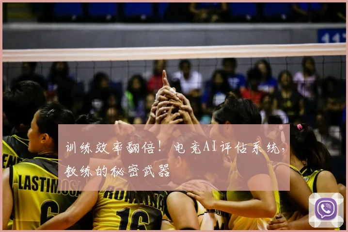 训练效率翻倍！电竞AI评估系统，教练的秘密武器