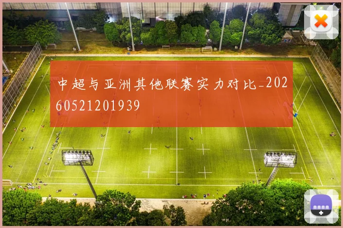 中超与亚洲其他联赛实力对比_20260521201939