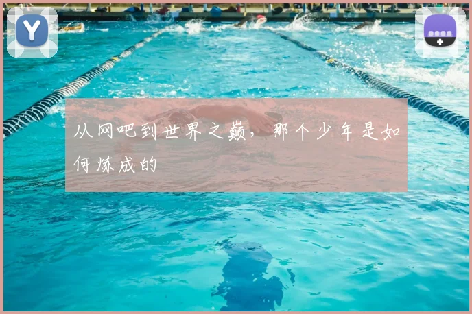 从网吧到世界之巅，那个少年是如何炼成的