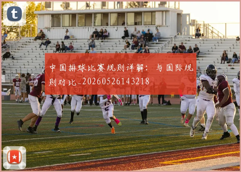 中国排球比赛规则详解：与国际规则对比_20260526143218