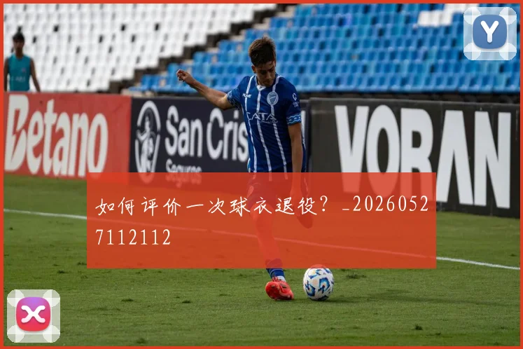 如何评价一次球衣退役？_20260527112112