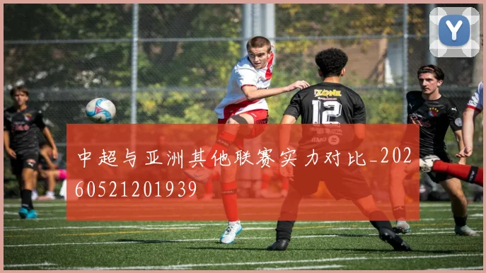 中超与亚洲其他联赛实力对比_20260521201939