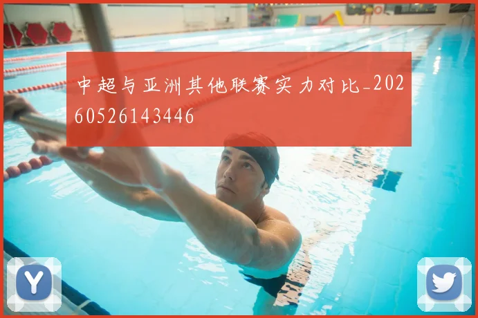 中超与亚洲其他联赛实力对比_20260526143446