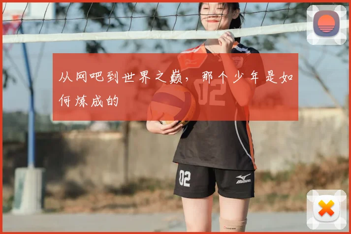 从网吧到世界之巅，那个少年是如何炼成的