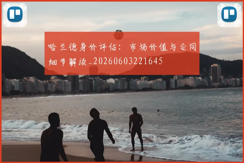 哈兰德身价评估：市场价值与合同细节解读_20260603221645