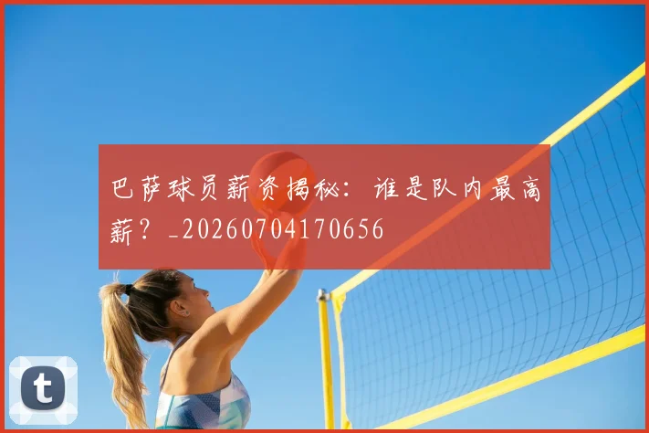 巴萨球员薪资揭秘：谁是队内最高薪？_20260704170656